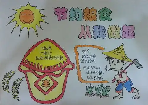 节约粮食从我做起手抄报图片大全