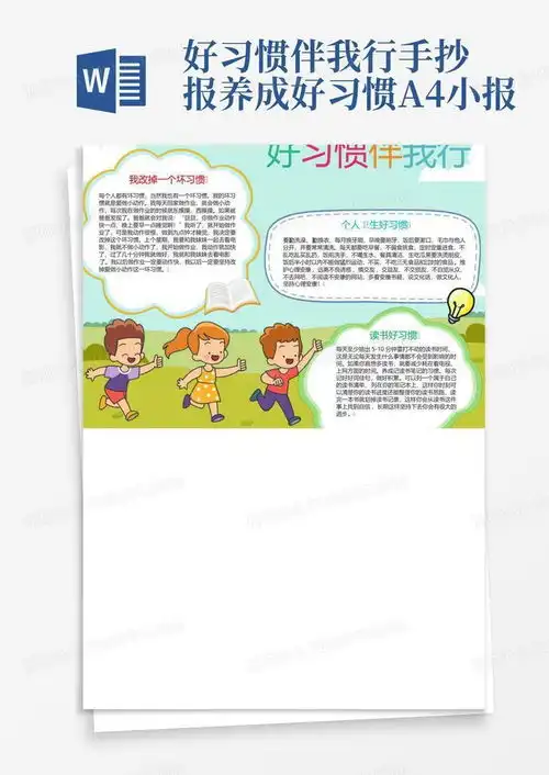 好习惯伴我行手抄报养成好习惯a4小报word模板下载编号dnwezeoo熊猫办公