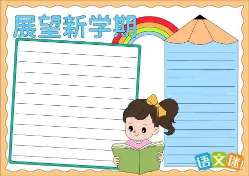 我的新学期手抄报图片