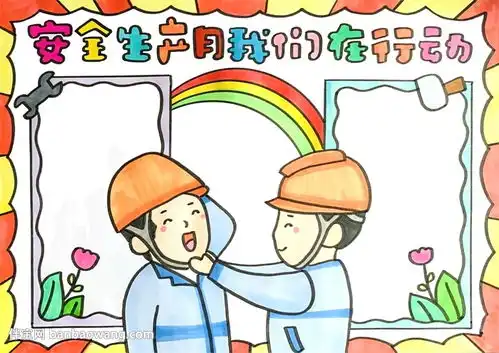 安全生产月我们在行动手抄报