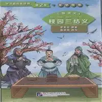 三国演义1桃园三结义第2级