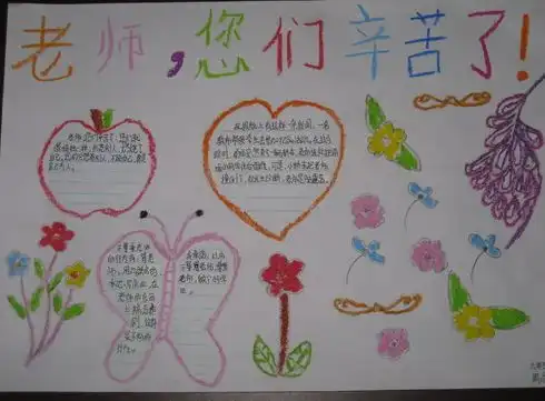 教师节手抄报教师的幸福