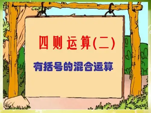人教版小学四年级下数学四则混合运算有括号课件