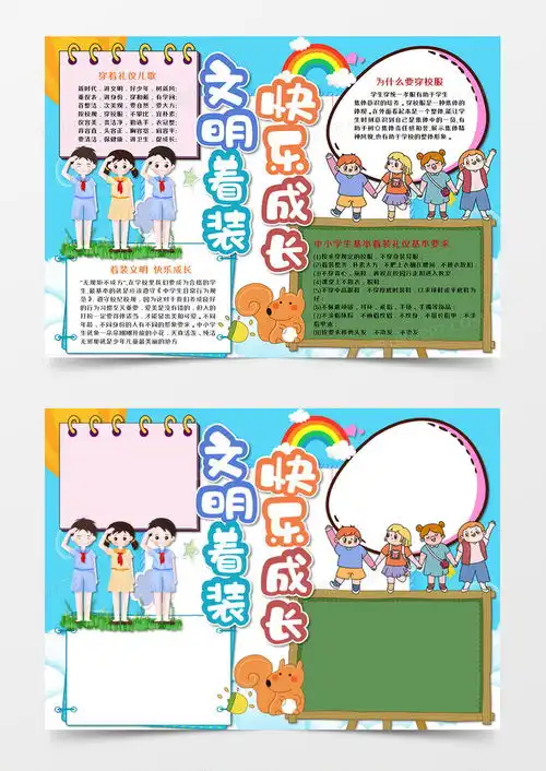 卡通校园着装礼仪手抄报word模板下载礼仪