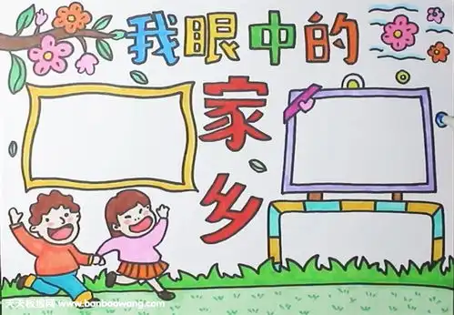 我眼中的家乡手抄报