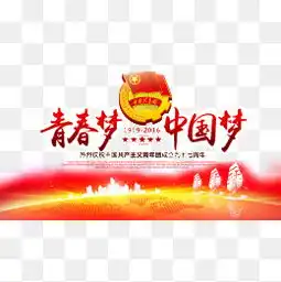 免费下载青春梦中国梦图片大全千库网png