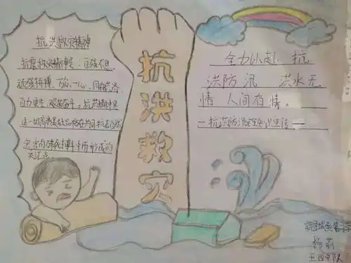 防汛救灾小小手抄报,传递抗灾情