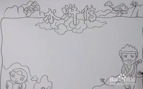 五年级水浒传手抄报