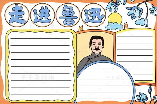 走进鲁迅手抄报