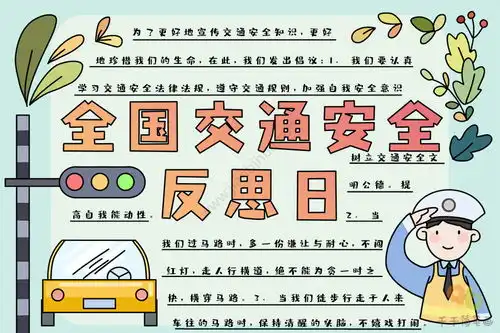 全国交通安全反思日手抄报内容