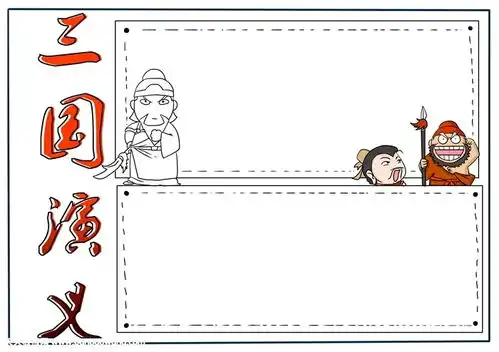 三国手抄报简单又漂亮,三国演义手抄报简单版