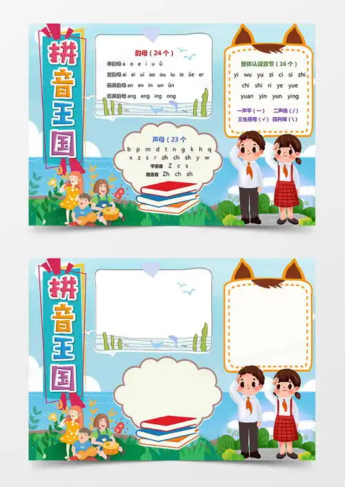 拼音王国小报快乐学拼音手抄报word模板下载熊猫办公