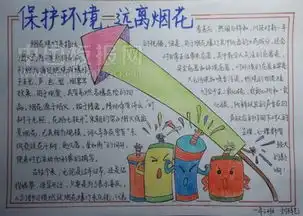 远离烟花,爱护环境,人人有责手抄报图片