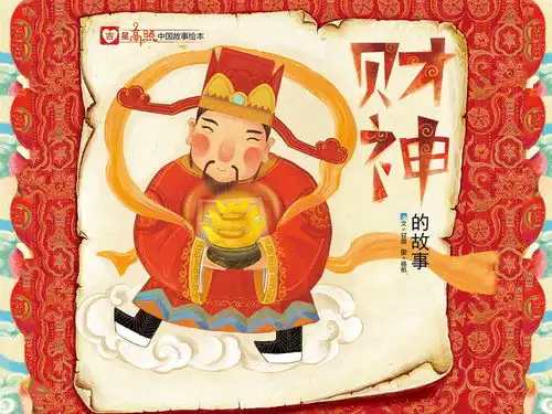 儿童绘本故事推荐中国神话故事财神的故事