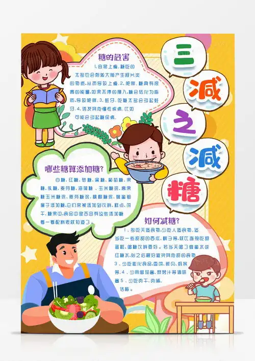 三减三健之减糖知识小报手抄报模版word模板下载熊猫办公