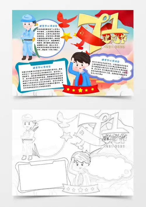 彩色温馨少儿卡通建党节手抄报小报word模板下载温馨