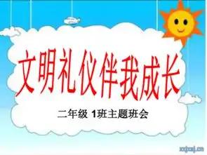 文明礼仪伴我成长主题班会课件
