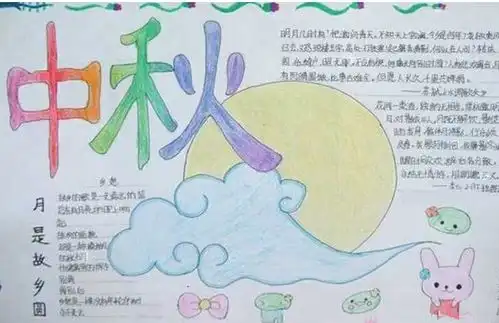 2018年二年级中秋节手抄报内容