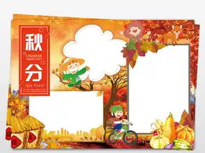 秋分小报二十四节气传统文化立秋天手抄小报素材图片psd模板下载247.80mb其他大全其他