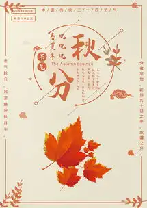 秋分节气宣传海报图片
