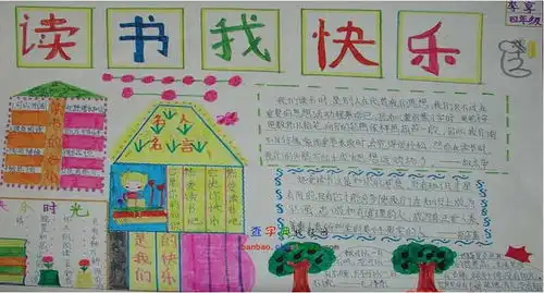 四年级读书我快乐手抄报设计四年级读书我快乐手抄报图片查字典板报网