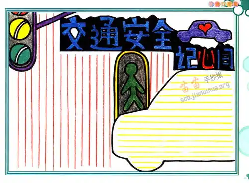 交通安全记心间手抄报资料