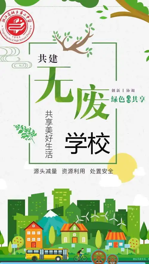 建设无废学校,共筑美好家园桐乡二中建设无废学校倡议书