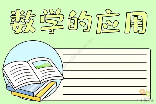 数学的应用手抄报图片