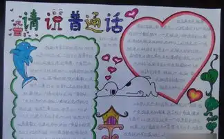 推广普通话手抄报内容和图片