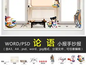 wordps论语小报孔子经典手抄报传统国学经典电子小报模板图片素材psd下载85.97mb传统国学手抄报大全读书手抄报