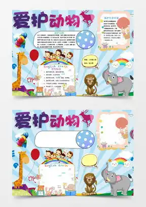 模板下载保护动物手抄报图片设计素材熊猫办公