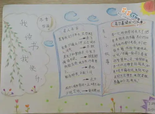 我读书我快乐手抄报图片大全内容