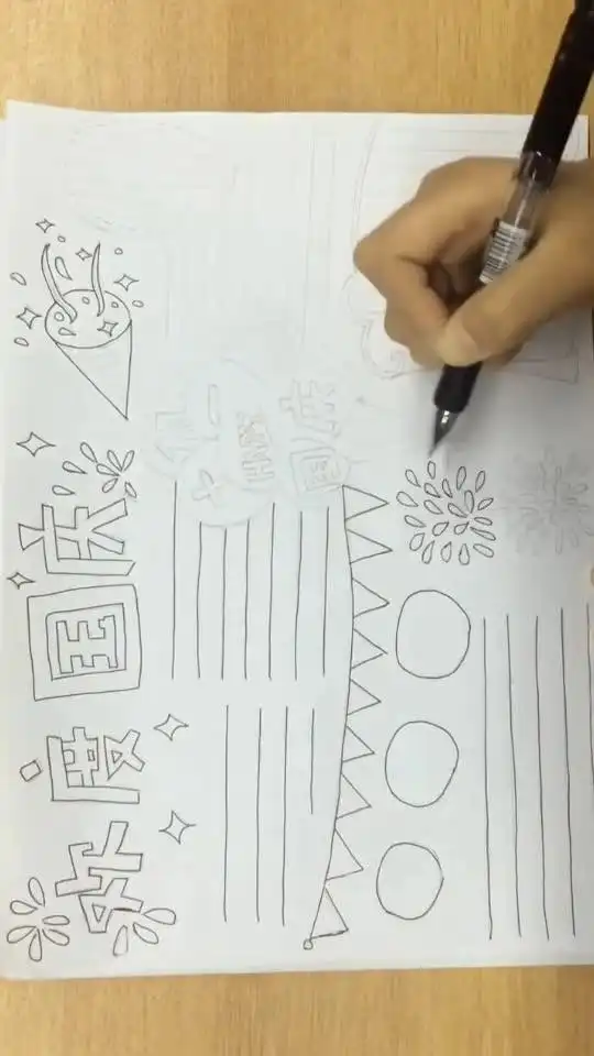 国庆节快乐手抄报还是要继续画一画的哦