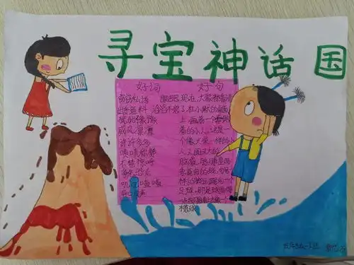 读过寻宝神话国,孩子们这样做,特别有收获