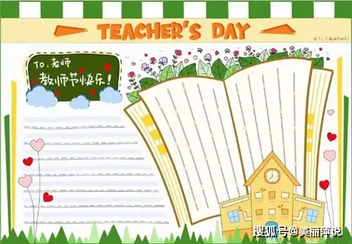 教师节手抄报怎么画教师节赞美老师简单创意手抄报模板