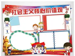社会主义核心价值观小报爱国手抄报电子小报图片素材psd模板下载62.94mb道德与法治手抄报大全学科手抄报