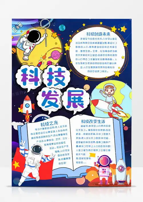 科技生活科技发展小报手抄报模版word模板下载熊猫办公