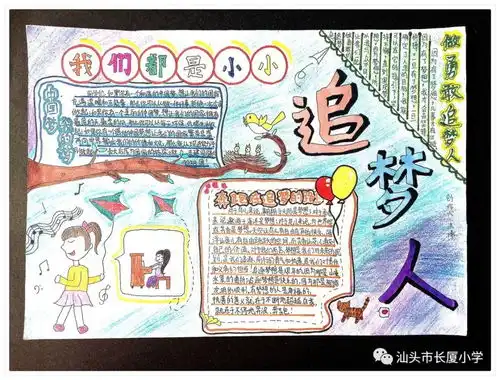 我们都是小小追梦人长厦小学手抄报创作大赛优秀作品展示