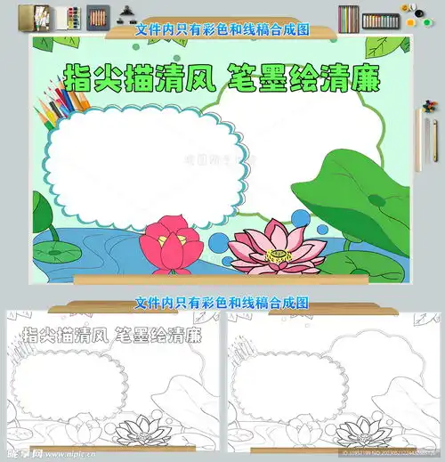 指尖描清风笔墨绘清廉手抄报设计图