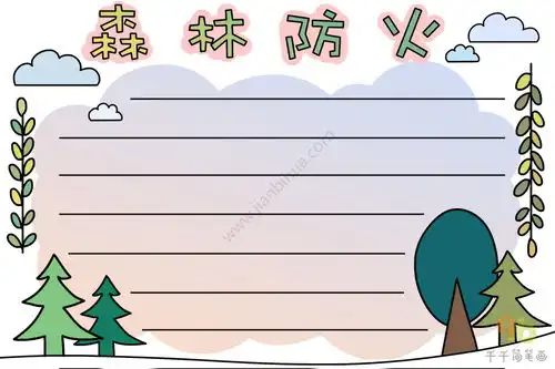 森林防火手抄报图片