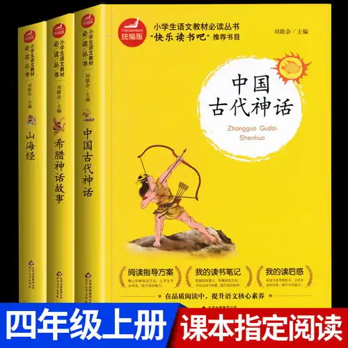 四年级上册必读课外书经典书目快乐读书吧山海经儿童版中国古代神话故事书世界神话故事四年级全集原版古希腊小学生老师推荐