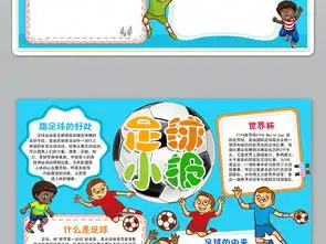 足球小报我爱足球手抄报体育小报图片素材worddoc模板下载27.90mb足球手抄报大全体育手抄报