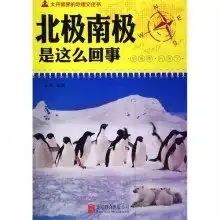 北极南极是这么回事