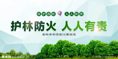 森林防火设计图