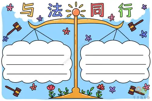 与法同行手抄报内容