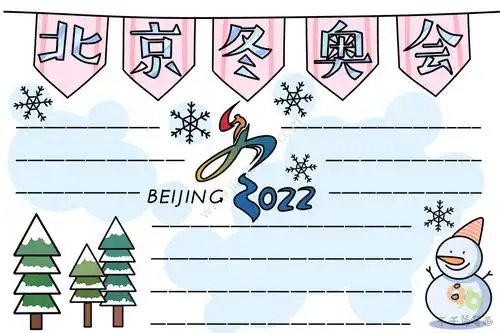 2022北京冬奥会手抄报简单又好看