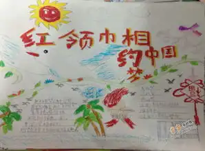 红领巾相约中国梦手抄报图片3幅
