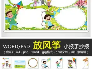 wordps风筝小报春天踏青放风筝手抄报电子小报图片模板psd设计图下载其他大全编号17518228