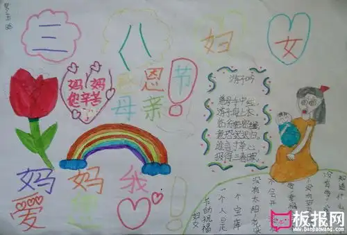 2018年三八妇女节手抄报图片,妈妈我爱您