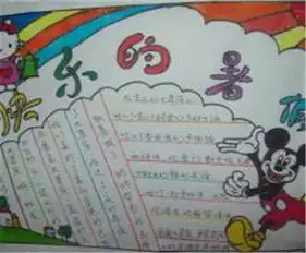 暑假手抄报一日游